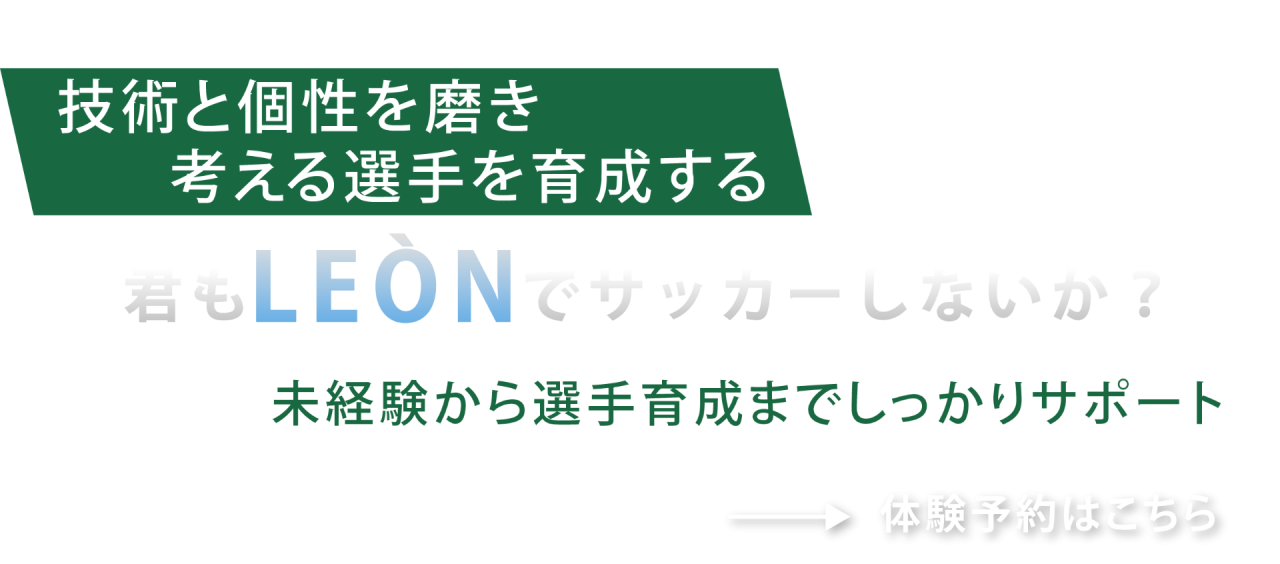 未経験から選手育成までしっかりサポート