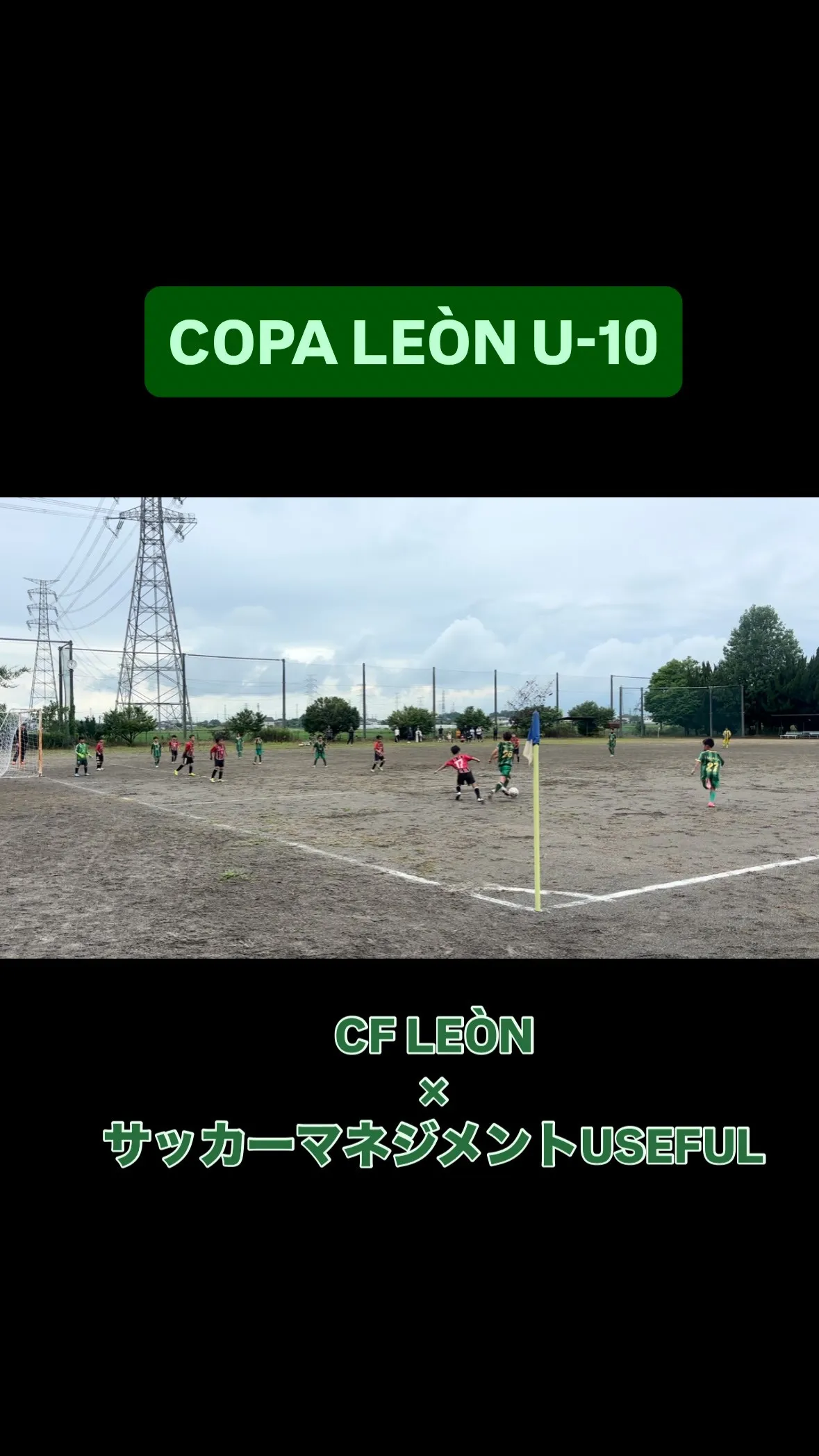 【COPA LEÒN U-10 開催⚽️】