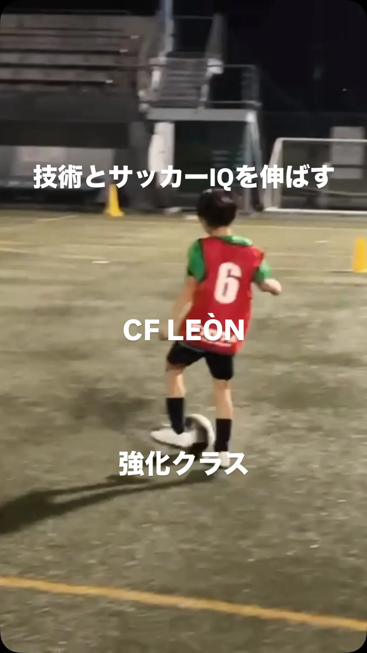 【強化クラス⚽️】