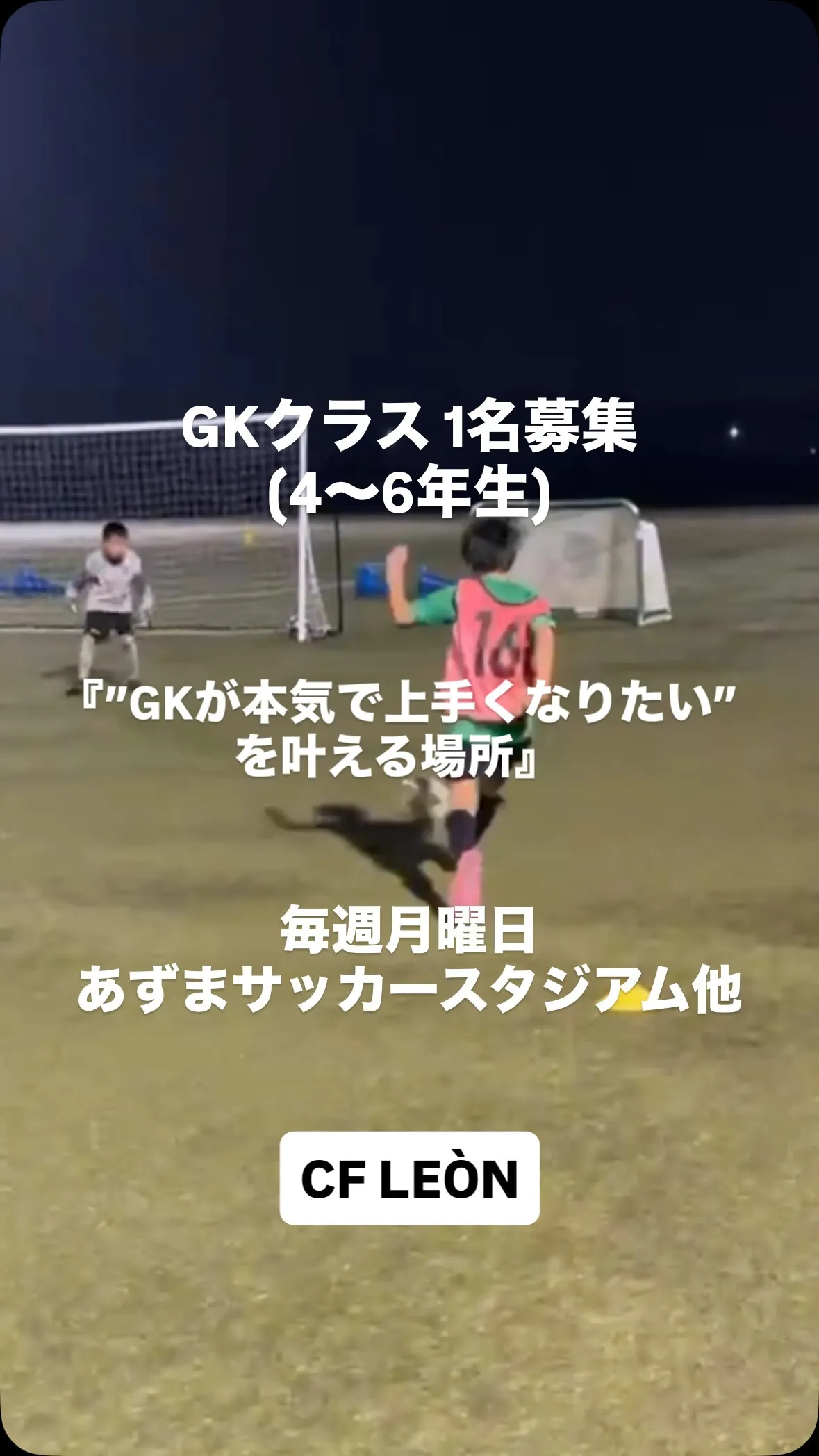 【GKクラス｜1名募集⚽️】